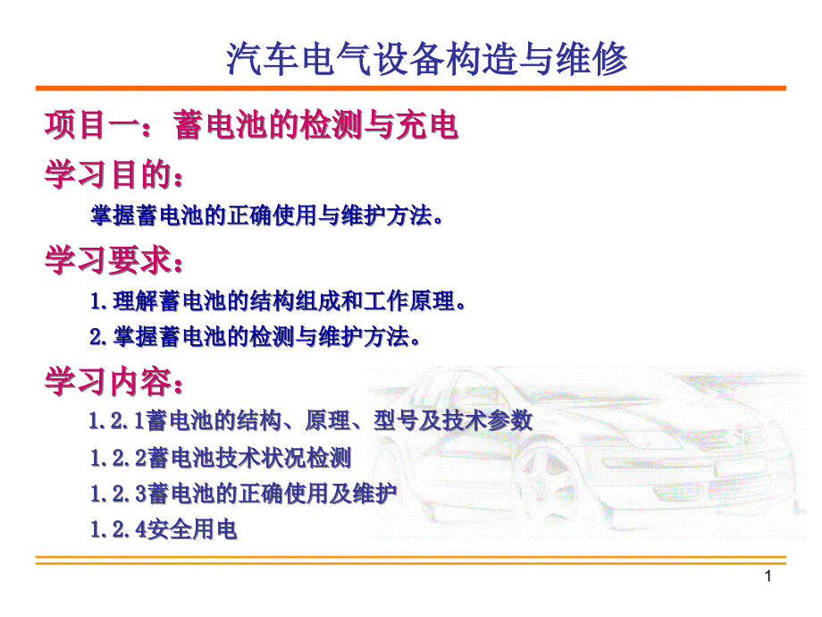 检测蓄电池电解液密度课件_第1页