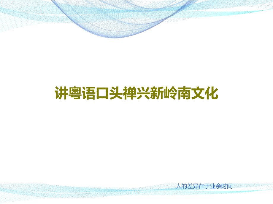 讲粤语口头禅兴新岭南文化课件_第1页