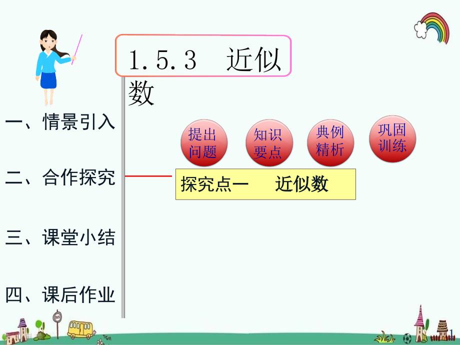 人教版七年级数学上册《1.5.3-近似数》优质公开ppt课件_第1页