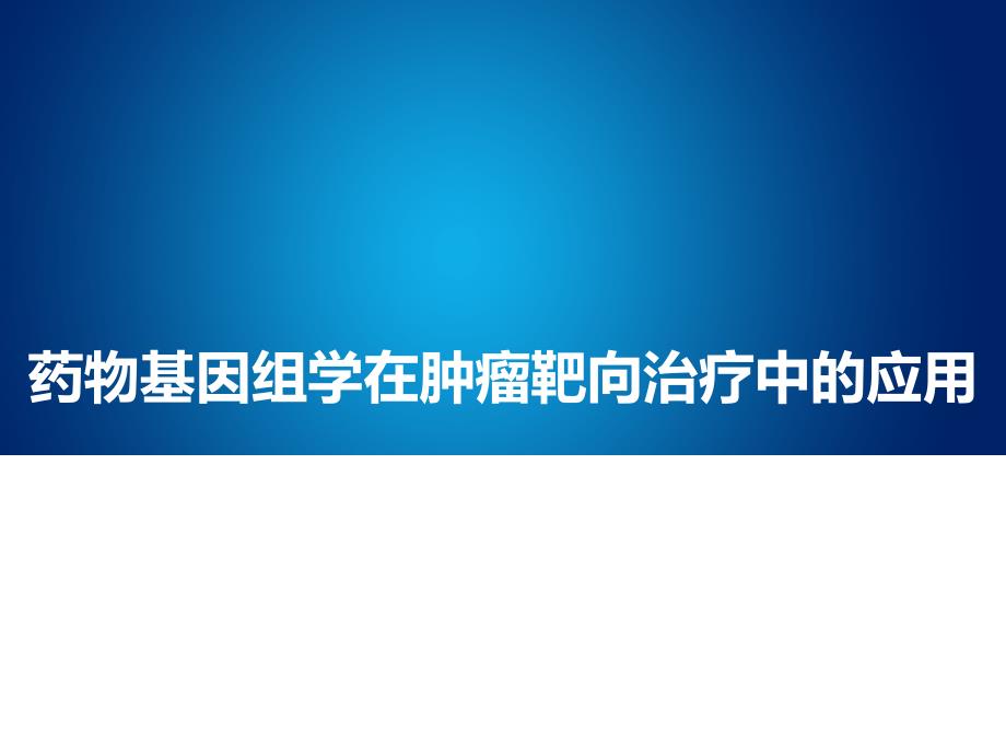 药物基因组学在肿瘤靶向治疗中的应用课件_第1页