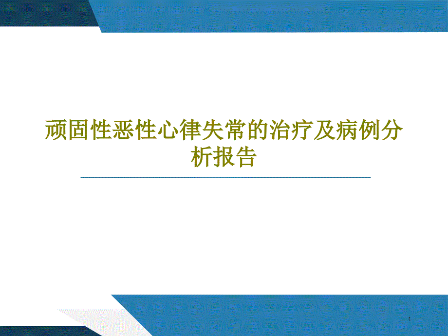 顽固性恶性心律失常的治疗及病例分析报告课件_第1页