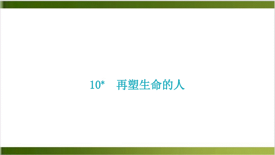 部编版《再塑生命的人》公开课课件1_第1页