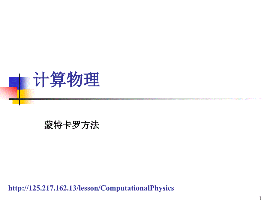 蒙特卡罗方法1课件_第1页