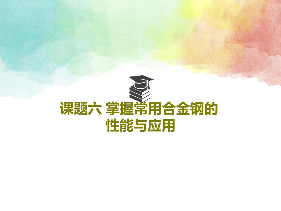 课题六-掌握常用合金钢的性能与应用教学课件_第1页