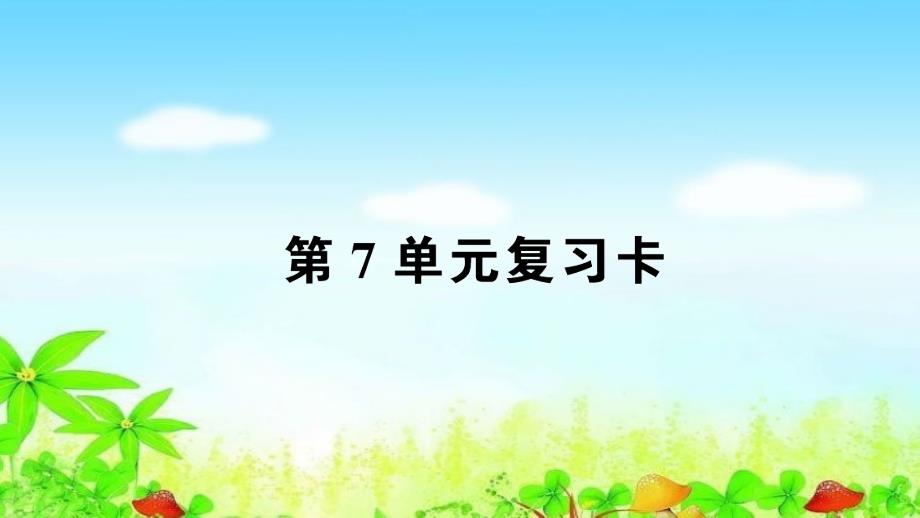 小学人教版一年级下册数学第7单元复习卡优质ppt课件_第1页