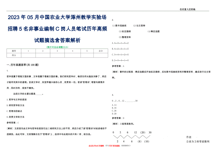 2023年05月中国农业大学涿州教学实验场招聘5名非事业编制C岗人员笔试历年高频试题摘选含答案解析_0_第1页