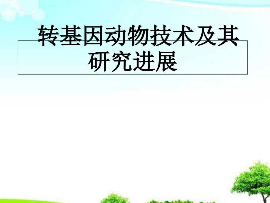 中小学优质ppt转基因动物技术及其研究进展课件_第1页