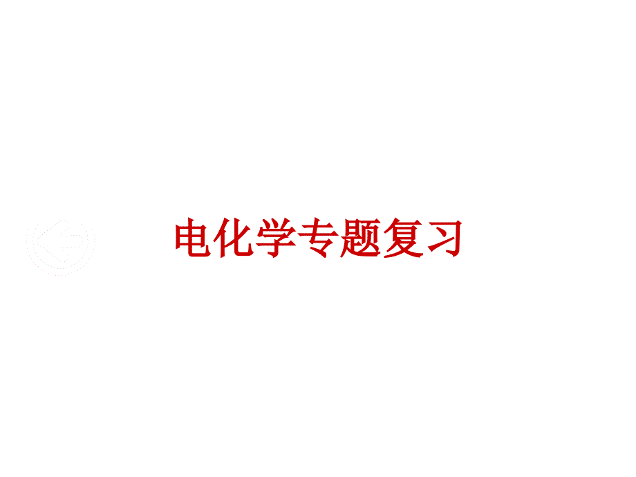 高三化学-电化学专题复习课件_第1页