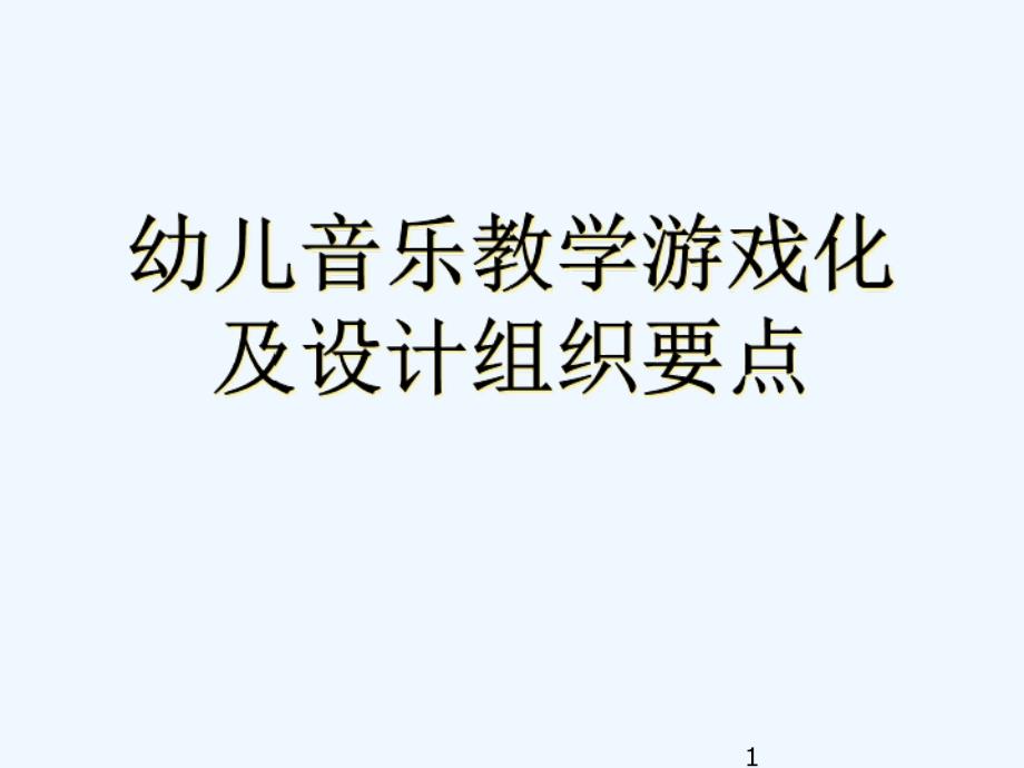 幼儿音乐教学游戏化及设计组织要点课件_第1页