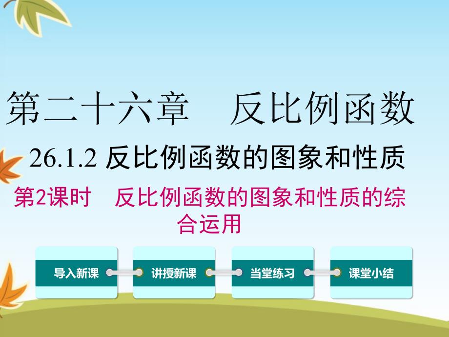 数学人教版初中九年级下册26.1.2第2课时反比例函数的图象和性质的的综合运用公开课ppt课件_第1页