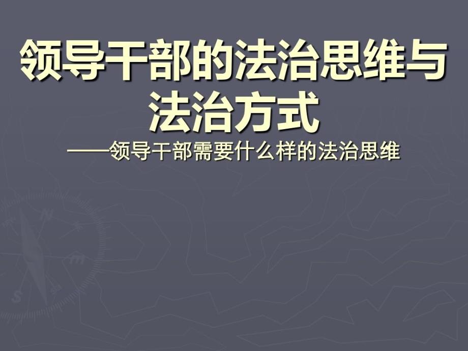 领导干部的法治思维与法治方式素材教学课件_第1页