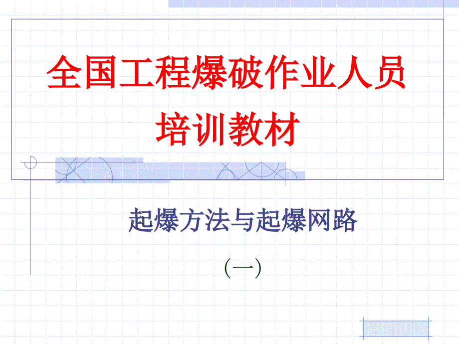 安顺起爆方法与起爆网路(一)_第1页