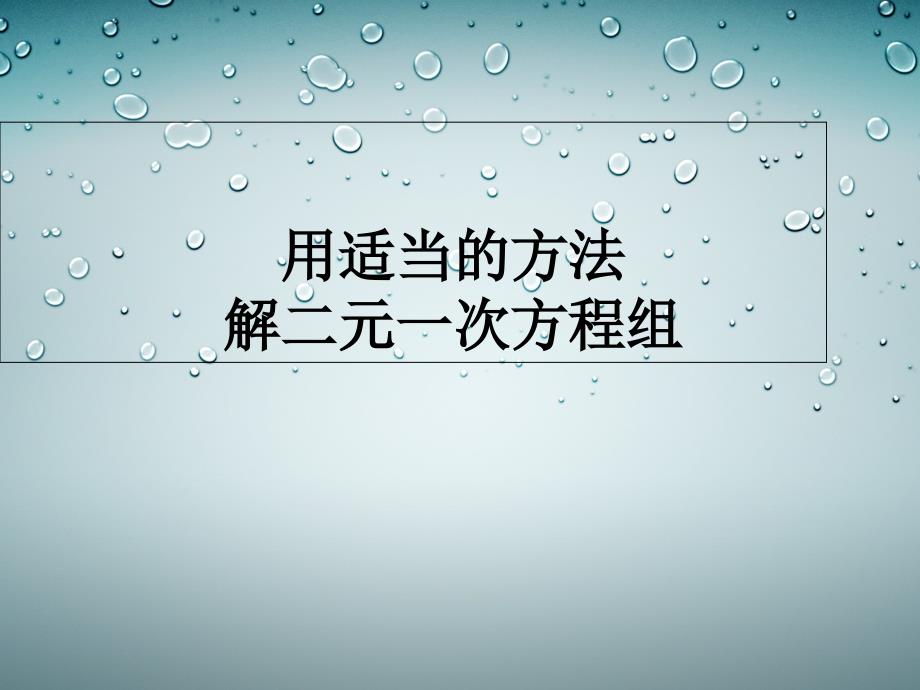 新人教版七年级数学下册《八章-二元一次方程组-用适当方法解二元一次方程组》ppt课件_第1页