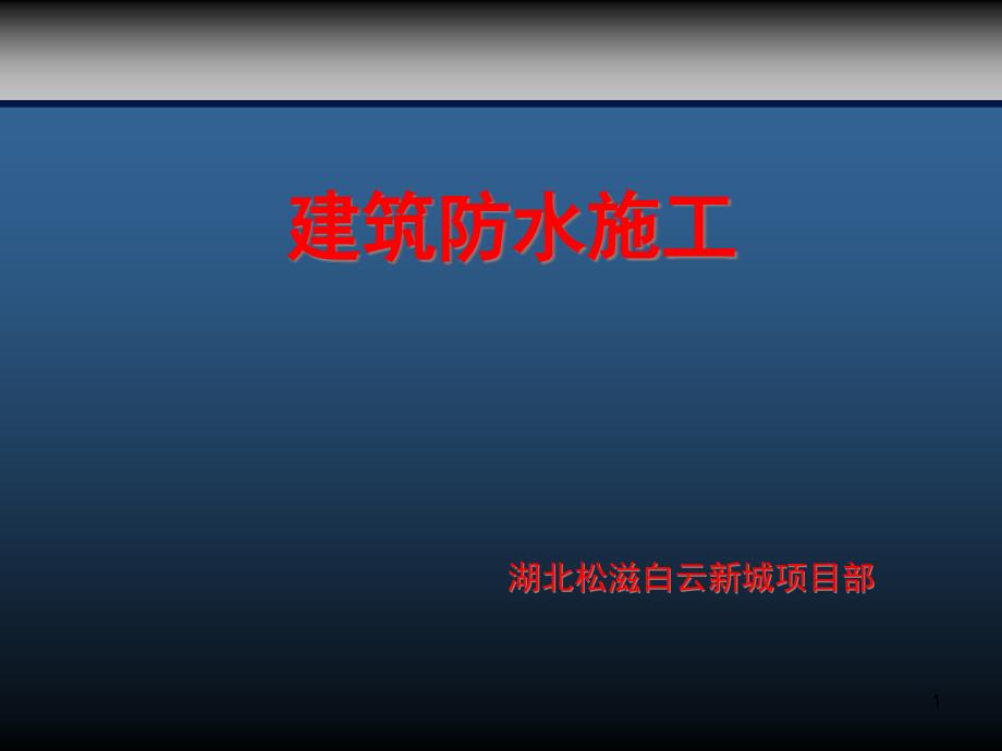 防水工程施工技术及注意事项课件_第1页