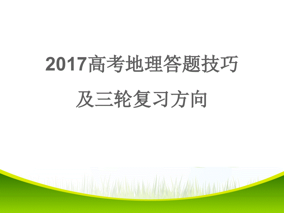 高考地理答题技巧及三轮复习策略课件_第1页