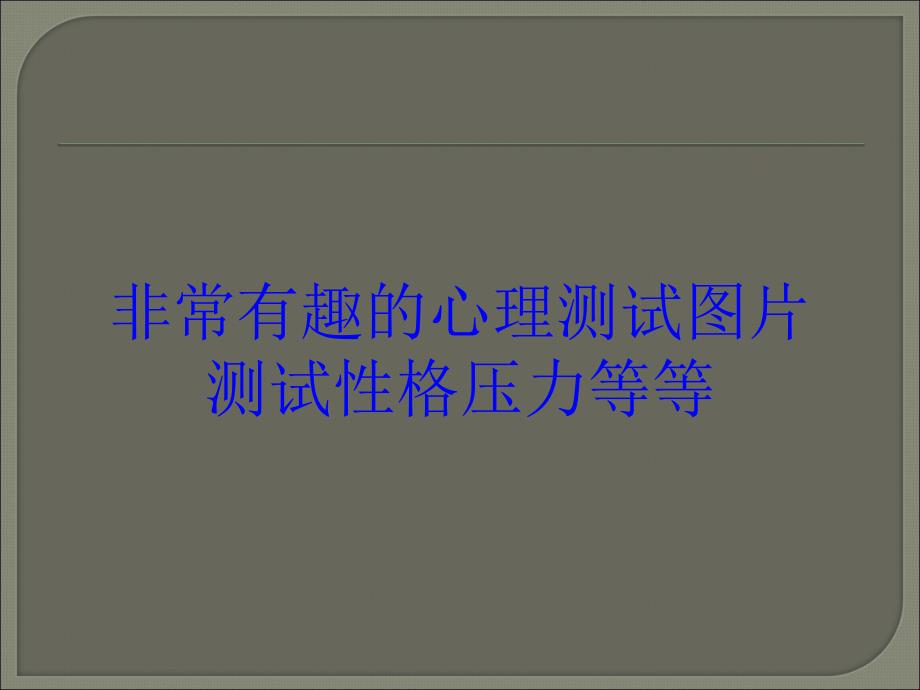 非常有趣的心理测试图片测试性格压力等等培训课件_第1页