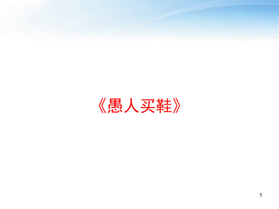 《愚人买鞋》-课件_第1页