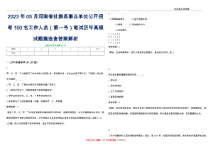 2023年05月河南省社旗县事业单位公开招考100名工作人员（第一号）笔试历年高频试题摘选含答案解析