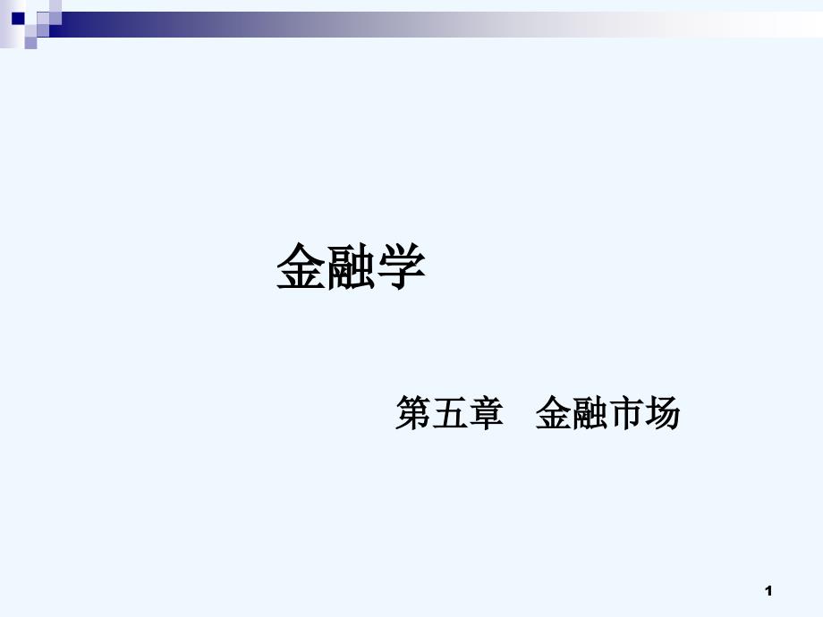 金融市场的类型与发展趋势课件_第1页