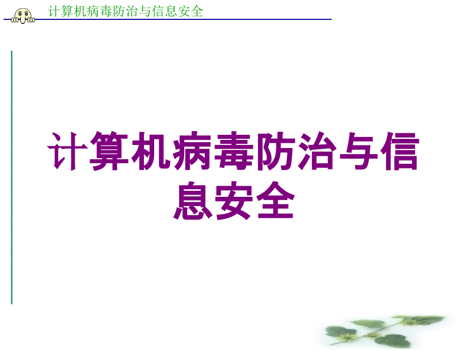 计算机病毒防治与信息安全培训课件_第1页