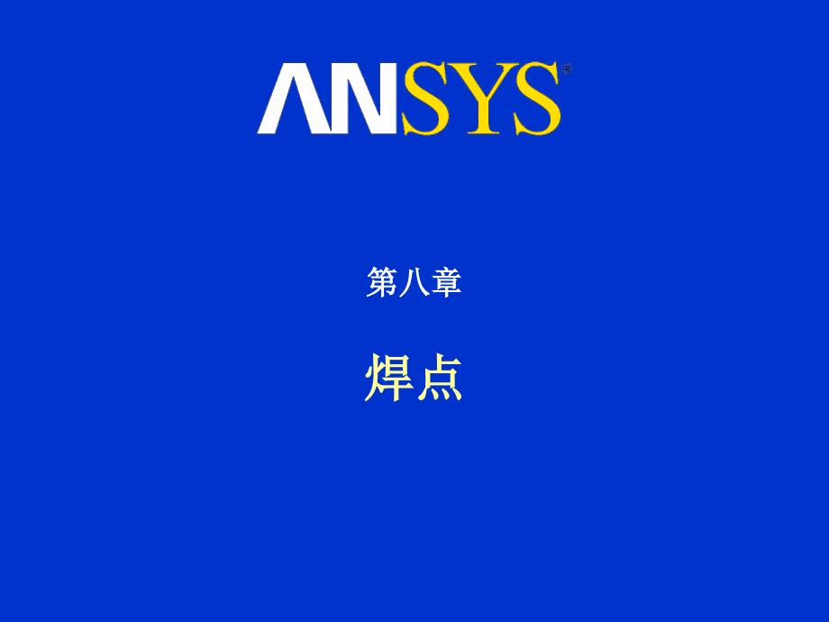 ansys高级接触分析第8章-焊点课件_第1页