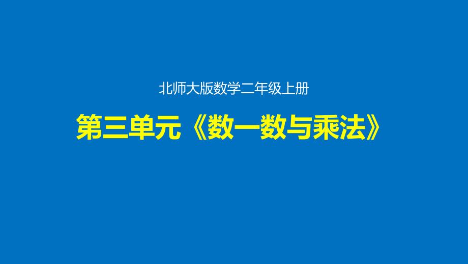 第三单元《数一数与乘法》整单元优质ppt课件(北师大版数学二年级上册)_第1页