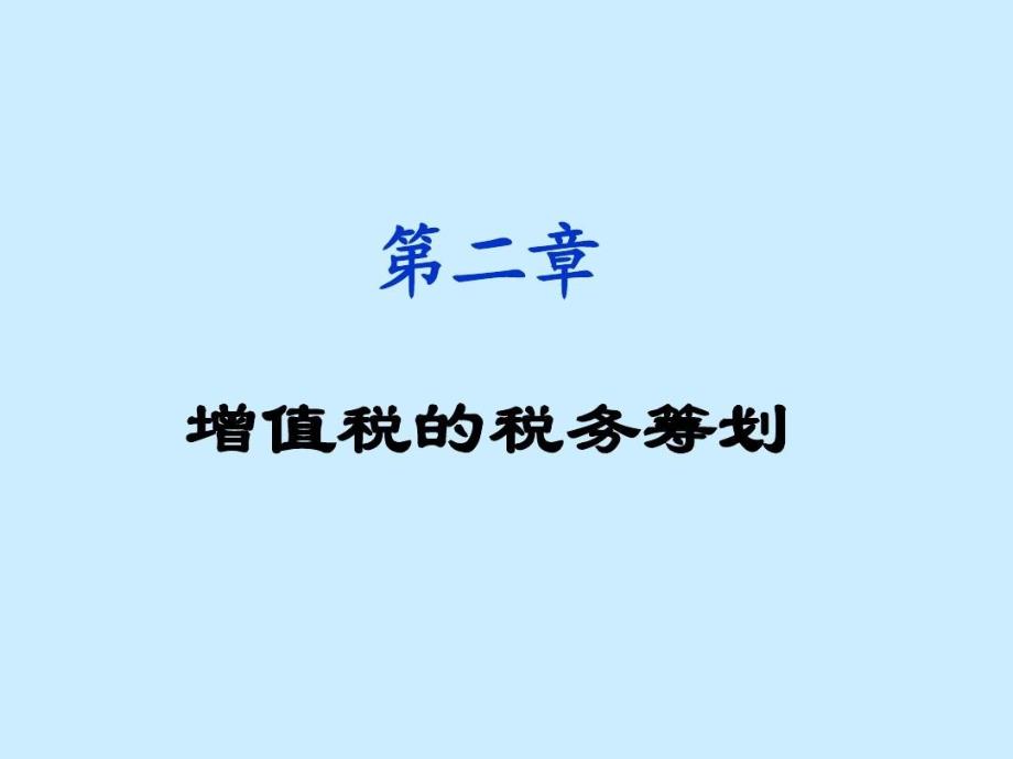 增值税税务筹划_第1页