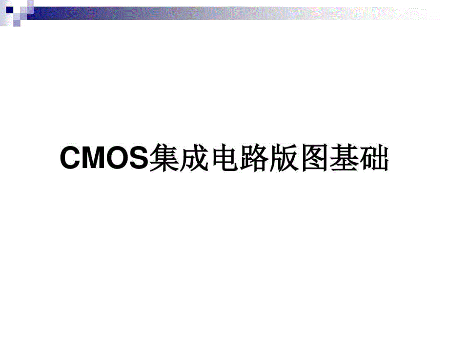 详细的集成电路版图基础介绍-CMOS版图教学课件_第1页