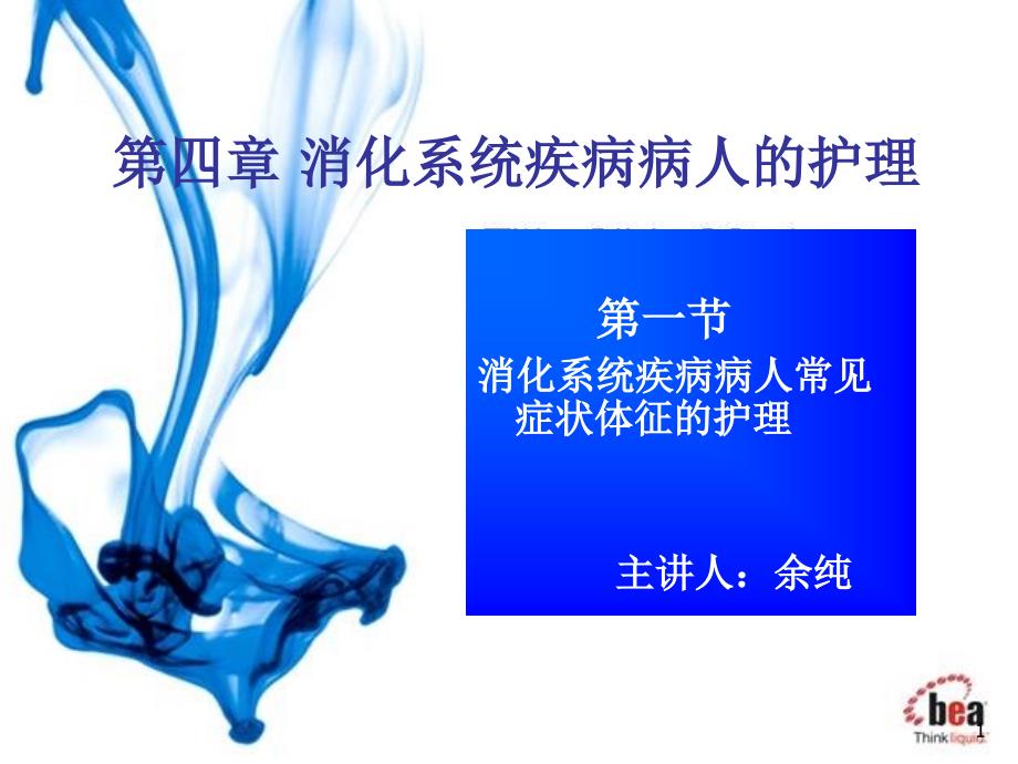 内科护理学第一节消化系统疾病病人常见症状体征的护理_第1页