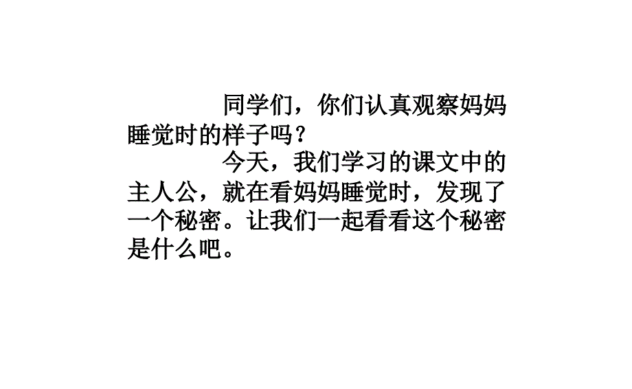 人教版部编版本小学二年级语文上册《妈妈睡了》(公开课)课件_第1页