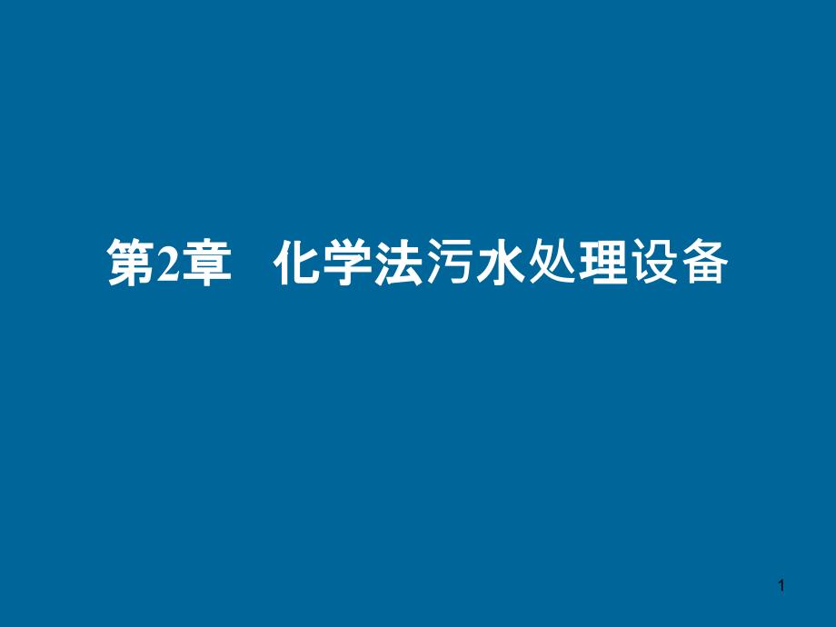 化学法污水处理设备课件_第1页