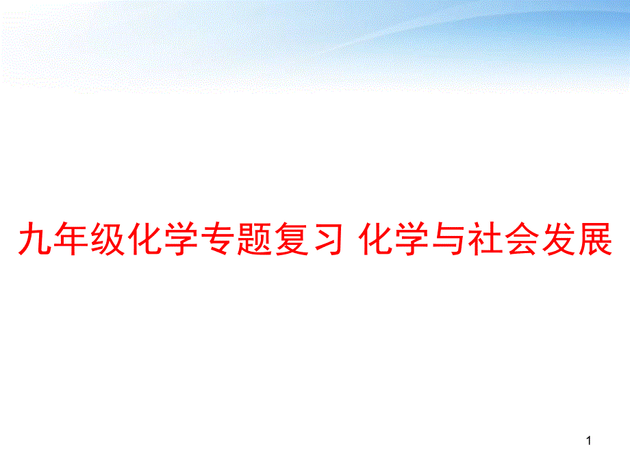 九年级化学专题复习化学与社会发展课件_第1页