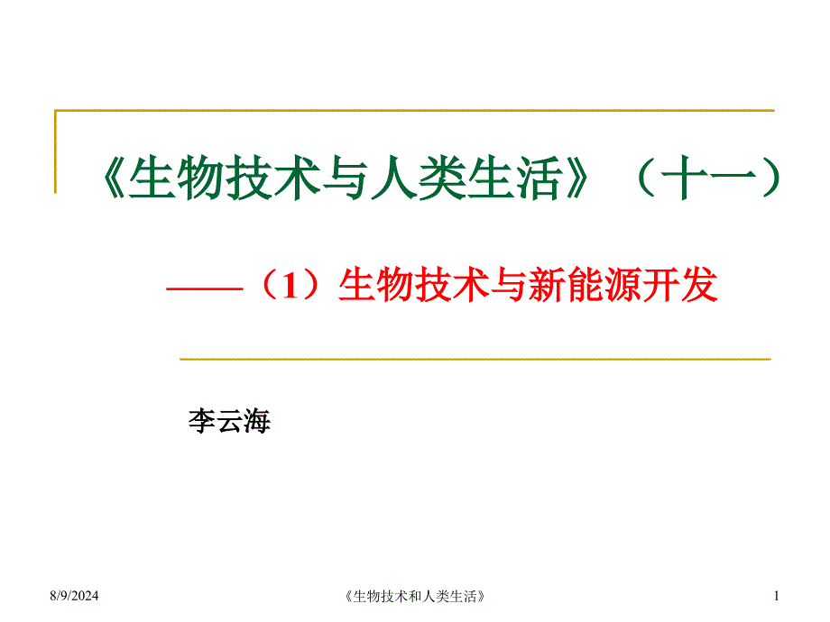 生物技术与人类生活能源和环保-课件_第1页