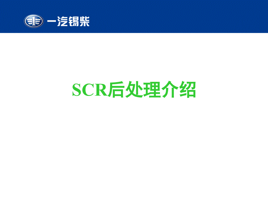 锡柴SCR后处理介绍资料课件_第1页