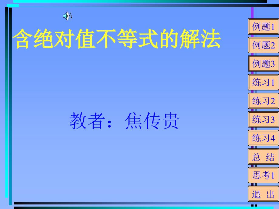 含绝对值不等式解法——焦传贵数学课件_第1页