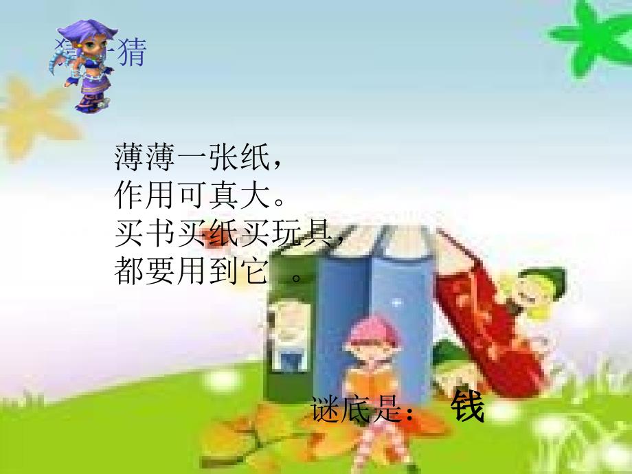 认识小面值的人民币公开课ppt课件_第1页