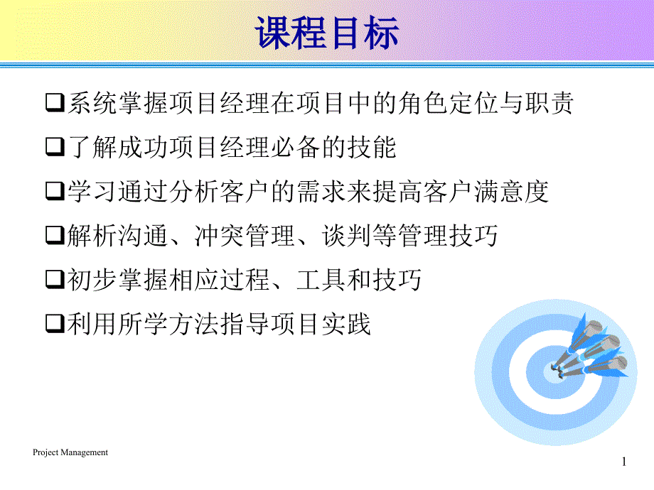 项目经理的商务技能课件_第1页