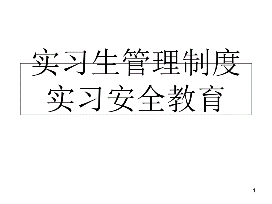 护理实习生管理制度及安全教育课件_第1页