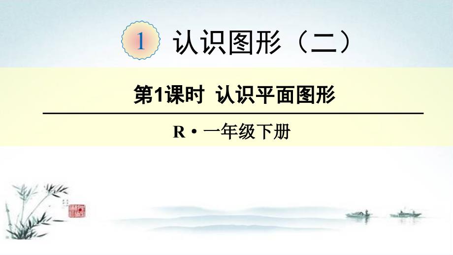 部编人教版一年级数学下册第1单元(全单元)教学ppt课件_第1页