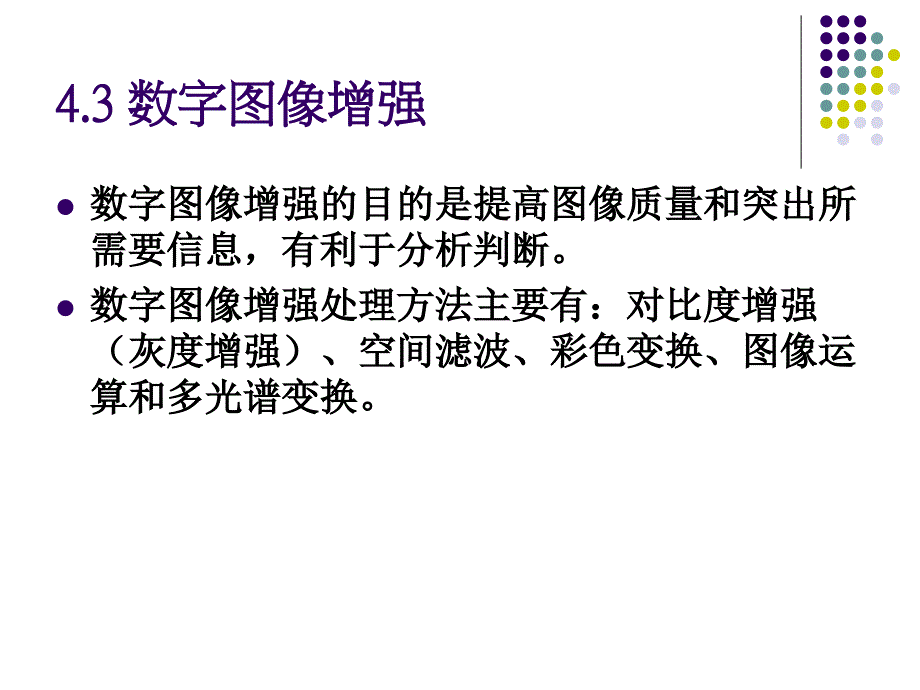 遥感图像处理平滑与锐化方(详细)法课件_第1页