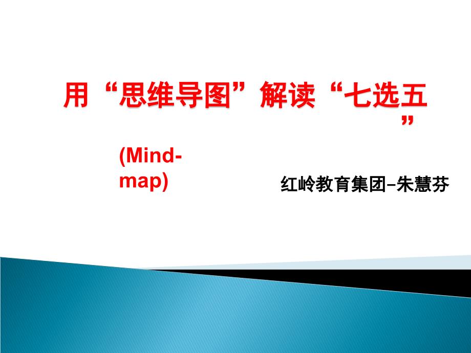 高中英语-mindmap解读七选五优秀公开课ppt课件_第1页