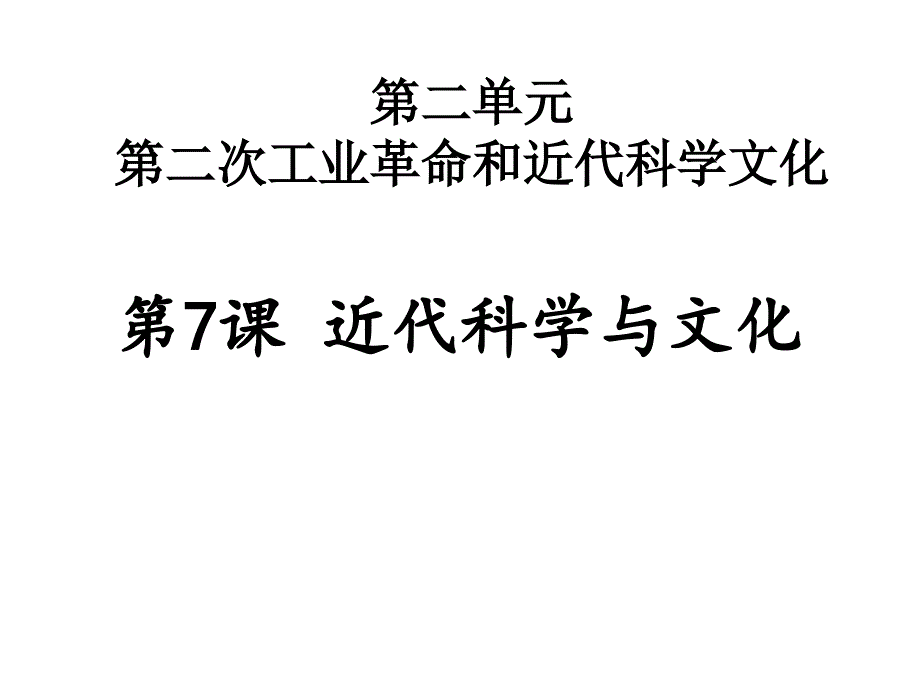 近代科学与文化教学课件1_第1页