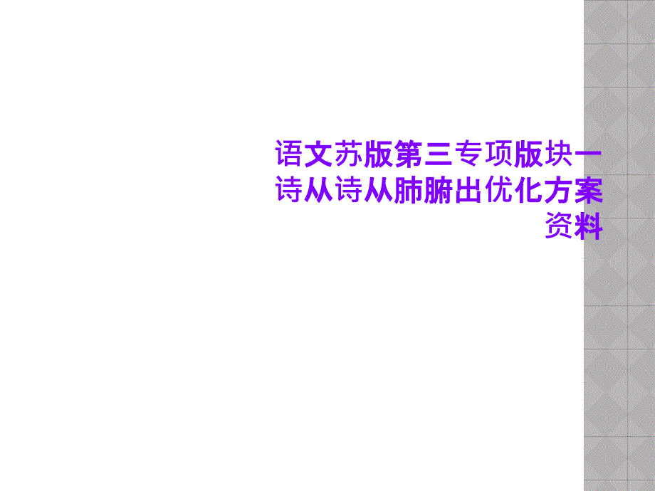 语文苏版第三专项版块一诗从诗从肺腑出优化方案资料课件_第1页