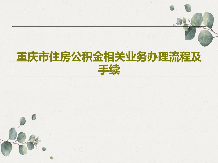 重庆市住房公积金相关业务办理流程及手续教学课件_第1页