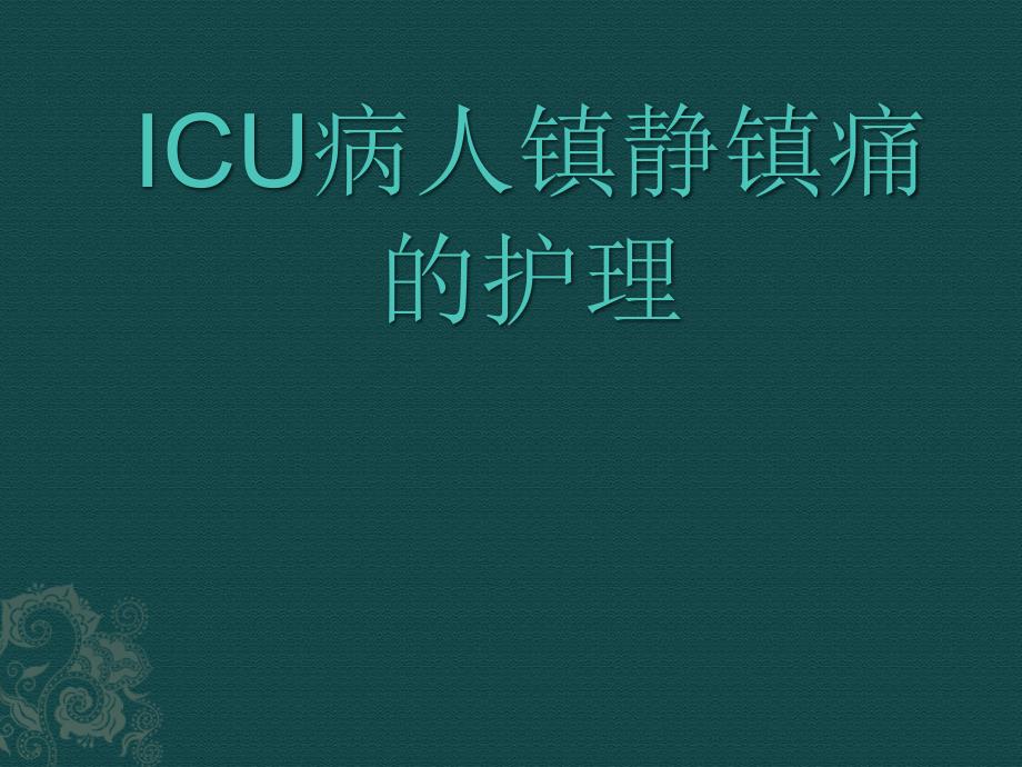 全套ICU患者镇静镇痛的护理课件_第1页