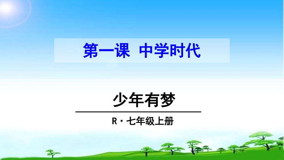 新版人教版七年级道德与法治上册七年级思品ppt课件--少年有梦_第1页