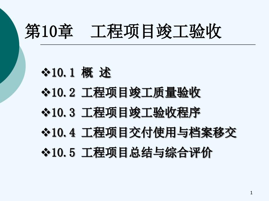 第10章工程竣工验收课件_第1页