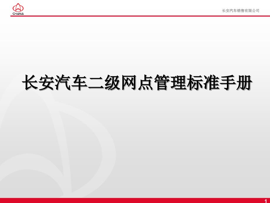 长安汽车二级网点管理标准手册课件_第1页