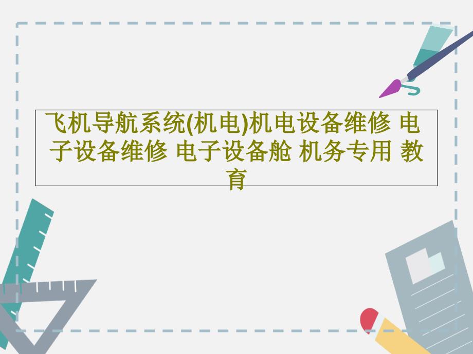 飞机导航系统(机电)机电设备维修-电子设备维修-电子设备舱-机务专用-教育课件_第1页
