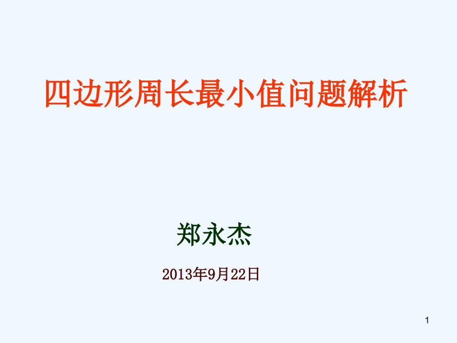 四边形周长最小值问题解析_第1页